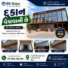ડીસામાં પ્રીમિયમ લોકેશન પર દુકાન વેચવાની છે